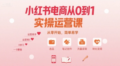 小红书电商从0到1实操运营课，从零开始，简单易学-保成圈-山云人力,分享创业咨询_最新网络项目资源