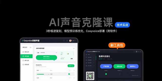 AI声音克隆课：3秒极速复刻，模型预训练优化，Cosyvoice部署(附软件-保成圈-山云人力,分享创业咨询_最新网络项目资源