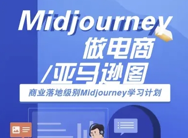 Midjourney做电商亚马逊图-商业落地级别Midjourney学习计划-AI跨境电商教程-保成圈-山云人力,分享创业咨询_最新网络项目资源