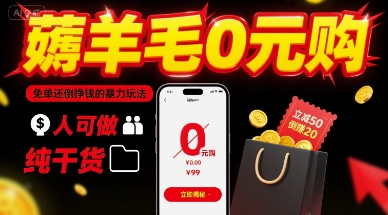 薅羊毛0元购，免单还倒挣钱的暴力玩法，人人可做，纯干货-保成圈-山云人力,分享创业咨询_最新网络项目资源