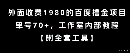外面收费1980的百度撸金项目，单号70+，工作室内部教程【揭秘】-保成圈-山云人力,分享创业咨询_最新网络项目资源