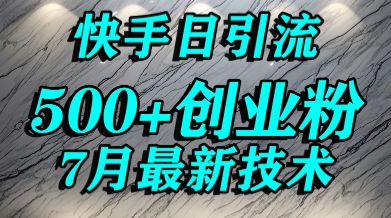 创业粉怎么打？快手精准引流创业粉，宝妈群体日进500+精准流量-保成圈-山云人力,分享创业咨询_最新网络项目资源