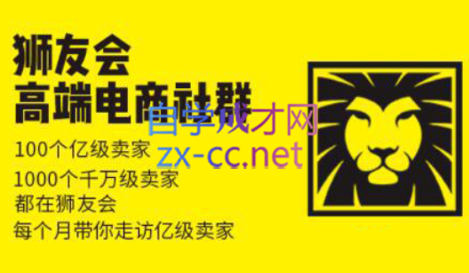 狮友会【千万级电商卖家社群】(更新7月杭州)-保成圈-山云人力,分享创业咨询_最新网络项目资源