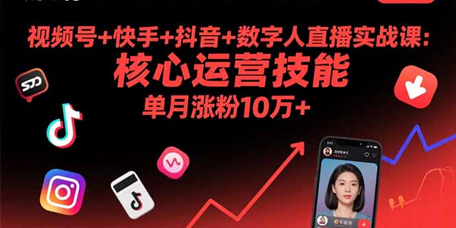 视频号+快手+抖音+数字人直播实战课(9月-保成圈-山云人力,分享创业咨询_最新网络项目资源