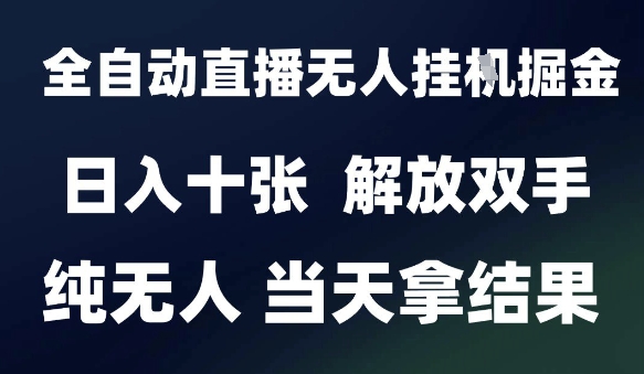 2025最新全自动直播无人挂G掘金，日入十张，解放双手纯无人，当天拿结果【揭秘】-保成圈-山云人力,分享创业咨询_最新网络项目资源