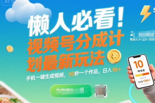 懒人必看！视频号分成计划最新玩法：手机一键生成视频，10秒一个作品，日入1k+【揭秘】-保成圈-山云人力,分享创业咨询_最新网络项目资源