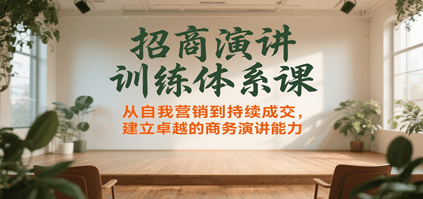 招商演讲训练体系课，从自我营销到持续成交，建立卓越的商务演讲能力-保成圈-山云人力,分享创业咨询_最新网络项目资源