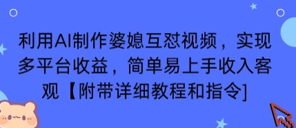 利用AI制作婆媳互怼视频，实现多平台收益，简单易上手收入可观【附带详细教程和指令】-保成圈-山云人力,分享创业咨询_最新网络项目资源