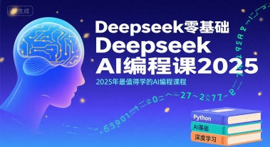Deepseek零基础AI编程课2025，2025年最值得学的AI编程课程-保成圈-山云人力,分享创业咨询_最新网络项目资源