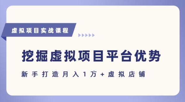 抓住虚拟项目各平台优势，新手轻松月入1W+(给出具体建议)-保成圈-山云人力,分享创业咨询_最新网络项目资源