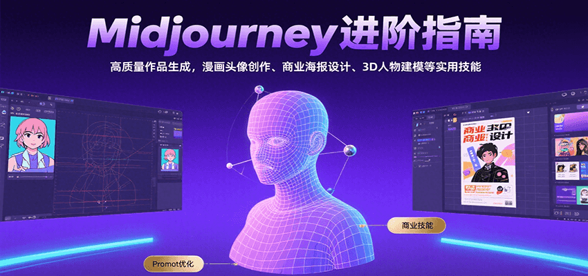 Midjourney进阶指南：高质量作品生成，漫画头像创作、商业海报设计、3D人物建模等-保成圈-山云人力,分享创业咨询_最新网络项目资源