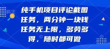 纯手机项目评论截图任务，两分钟一块钱 任务无上限多劳多得，随时随地都能做【揭秘】-保成圈-山云人力,分享创业咨询_最新网络项目资源