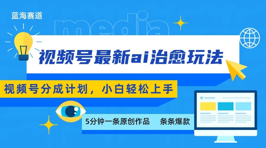视频号分成最新ai治愈玩法，5分钟一条爆款，日赚500+，小白也能轻松上手-保成圈-山云人力,分享创业咨询_最新网络项目资源