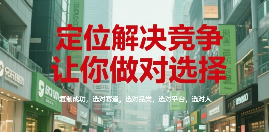 定位解决竞争，让你做对选择，复制成功，选对赛道，选对品类，选对平台，选对人-保成圈-山云人力,分享创业咨询_最新网络项目资源