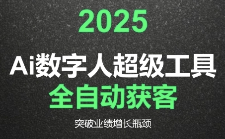 2025Ai数字人工具自动获客，教你借AI重塑获客流程，突破业绩增长瓶颈-保成圈-山云人力,分享创业咨询_最新网络项目资源