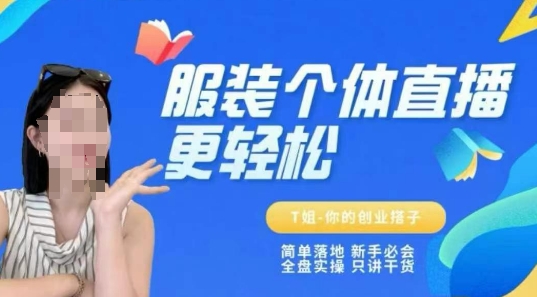个体直播保姆级教程，简单落地、新手必学、全盘实操、只讲干货-保成圈-山云人力,分享创业咨询_最新网络项目资源