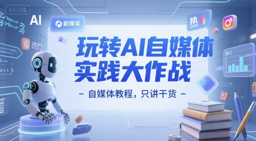玩转AI自媒体实践大作战-自媒体教程，只讲干货-保成圈-山云人力,分享创业咨询_最新网络项目资源