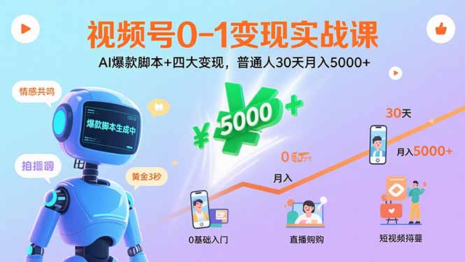 视频号0-1变现实战课：AI爆款脚本+四大变现，普通人30天月入5000+-保成圈-山云人力,分享创业咨询_最新网络项目资源