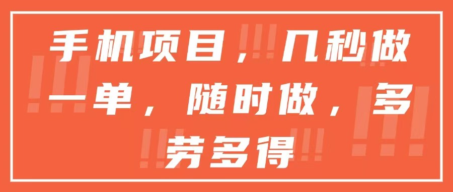 手机项目，几秒做一单，随时可做，多劳多得-保成圈-山云人力,分享创业咨询_最新网络项目资源