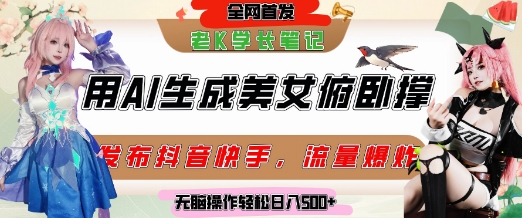 巧用AI让美女做俯卧撑，发布社交平台轻松涨粉变现，流量爆炸，挂抖音橱窗卖货，轻松实现日收入5张-保成圈-山云人力,分享创业咨询_最新网络项目资源