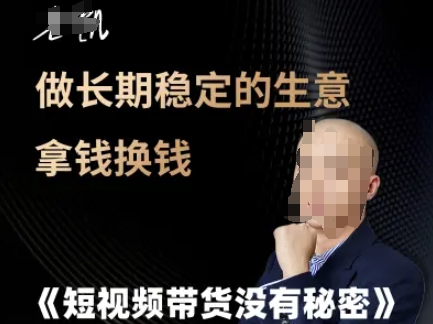 短视频带货没有秘密，做长期稳定的生意拿钱换钱-保成圈-山云人力,分享创业咨询_最新网络项目资源