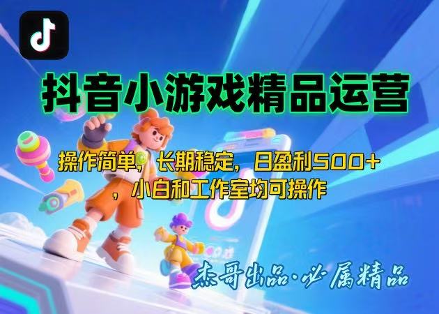 【抖音小游戏项目第二期】操作简单，长期稳定，日盈利500+，小白和工作…-保成圈-山云人力,分享创业咨询_最新网络项目资源