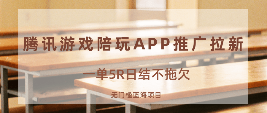 游戏陪玩APP推广拉新，一单5R日结，无门槛蓝海项目-保成圈-山云人力,分享创业咨询_最新网络项目资源