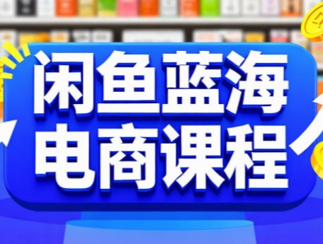 闲鱼蓝海电商课程-保成圈-山云人力,分享创业咨询_最新网络项目资源