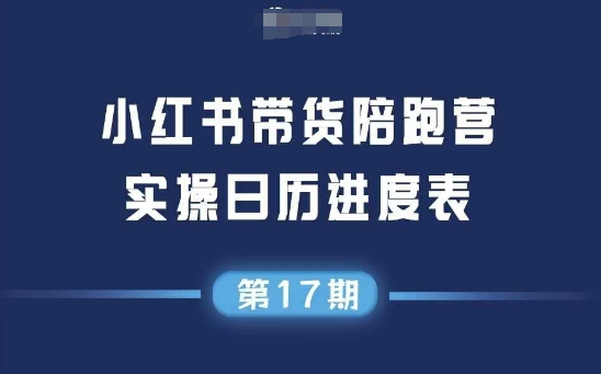 小红书第17期带货陪跑营，不囤货，无不直播，无不投流，通过选品+笔记内容+测品+笔记铺量+矩阵运营打爆款-保成圈-山云人力,分享创业咨询_最新网络项目资源