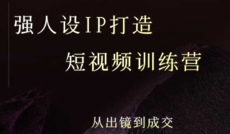强人设ip打造课，8月​最新5天短视频ip训练营，从出镜到成交-保成圈-山云人力,分享创业咨询_最新网络项目资源