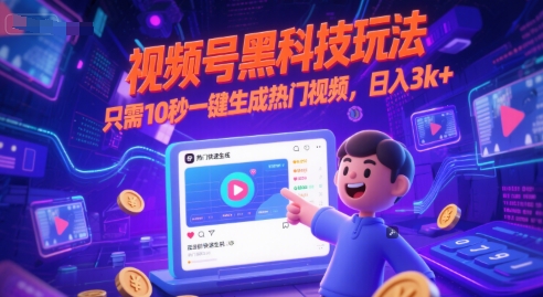视频号黑科技玩法，只需10秒一键生成热门视频，日入3k+【揭秘】-保成圈-山云人力,分享创业咨询_最新网络项目资源