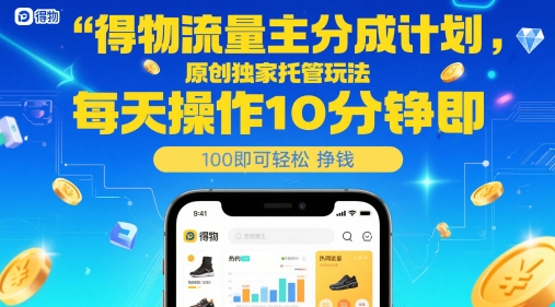 得物流量主分成计划，原创独家托管玩法，每天操作10分钟即可轻松挣米【揭秘】-保成圈-山云人力,分享创业咨询_最新网络项目资源