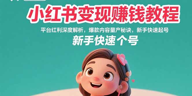 小红书变现赚钱教程：平台红利深度解析，爆款内容量产秘诀，新手快速起号-保成圈-山云人力,分享创业咨询_最新网络项目资源