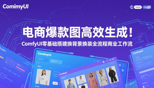 电商爆款图高效生成！ComfyUI 零基础搭建换背景换装全流程商业工作流-保成圈-山云人力,分享创业咨询_最新网络项目资源