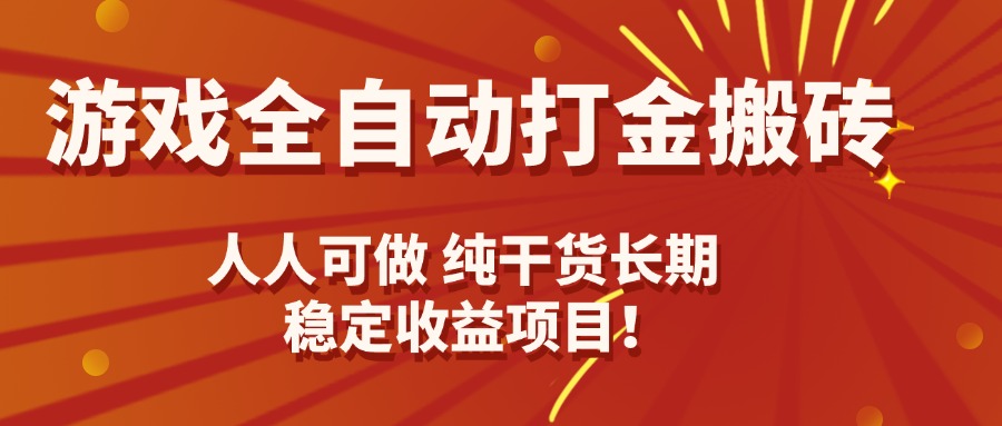 游戏全自动打金搬砖，日入千元，人人可做，纯干货，长期稳定收益项目！-保成圈-山云人力,分享创业咨询_最新网络项目资源