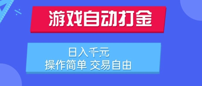 游戏自动打金搬砖项目，日入1k，操作简单，交易自由，适合懒人的副业【揭秘】-保成圈-山云人力,分享创业咨询_最新网络项目资源