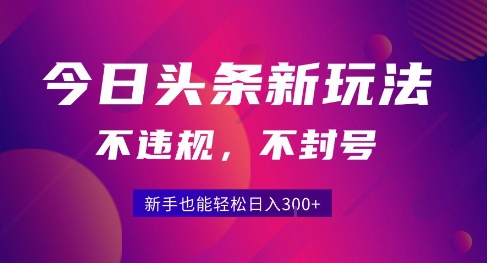 2025今日头条原创玩法5.0，不违规不封号，零门槛新手跟着做也能日入3张+-保成圈-山云人力,分享创业咨询_最新网络项目资源