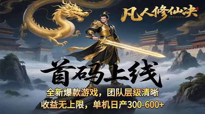 凡,人修仙诀游戏挂机单机每天300—600+       当天见收益随时在线变现 …-保成圈-山云人力,分享创业咨询_最新网络项目资源