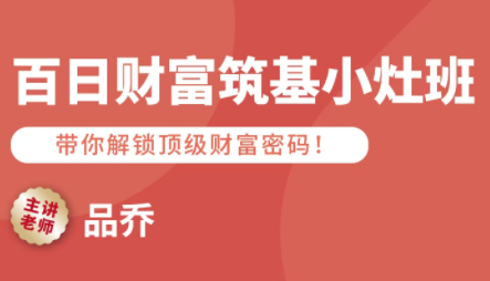 品乔老师·百日财富筑基小灶班-保成圈-山云人力,分享创业咨询_最新网络项目资源