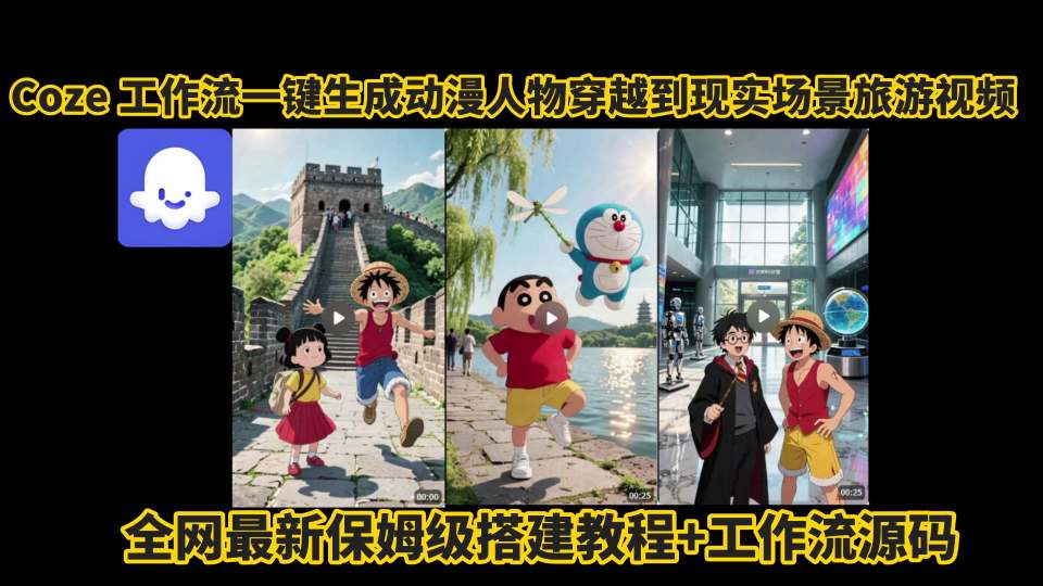 coze工作流一键生成动漫人物穿越到现实场景旅游视频，全网最新保姆级搭建教程+工作流源码-保成圈-山云人力,分享创业咨询_最新网络项目资源