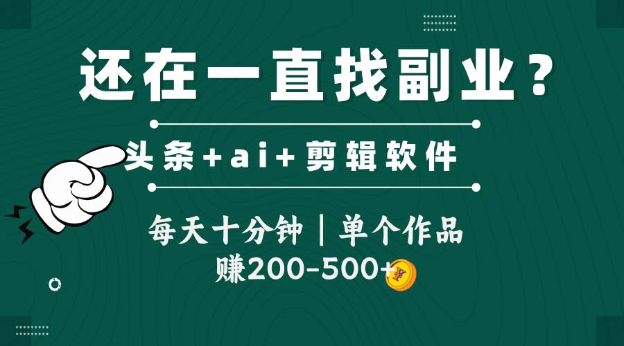 头条全新玩发加持软件搬视频，每天十分钟，单个作品收入200-500左右-保成圈-山云人力,分享创业咨询_最新网络项目资源