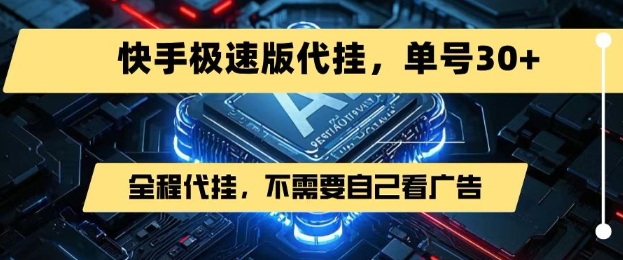 最新7月快手极速版掘金，无需自己看广告，一键代挂，单号30+-保成圈-山云人力,分享创业咨询_最新网络项目资源