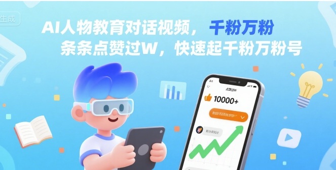 AI人物教育对话视频，条条点赞过W，快速起千粉万粉号-保成圈-山云人力,分享创业咨询_最新网络项目资源