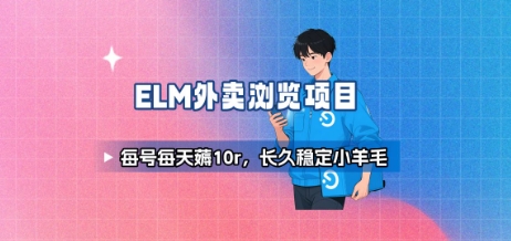 饿了么外卖浏览项目_每号每天薅10r，长久稳定小羊毛-保成圈-山云人力,分享创业咨询_最新网络项目资源
