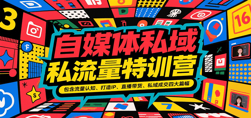 自媒体私域流量特训营，包含流量认知、打造IP、直播带货、私域成交四大篇幅-保成圈-山云人力,分享创业咨询_最新网络项目资源