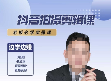抖音拍摄剪辑课，老板必学实操课，边学边挣-保成圈-山云人力,分享创业咨询_最新网络项目资源