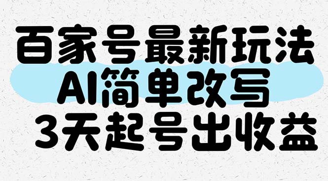 百家号最新玩法，AI简单改写，3天起号出收益-保成圈-山云人力,分享创业咨询_最新网络项目资源