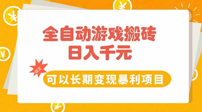 全自动游戏搬砖，日入10张，可以长期变现暴利项目-保成圈-山云人力,分享创业咨询_最新网络项目资源
