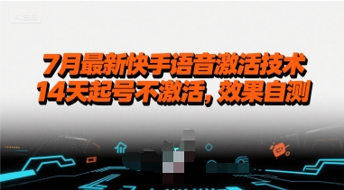 7月最新快手语音激活技术，14天起号不激活，效果自测-保成圈-山云人力,分享创业咨询_最新网络项目资源