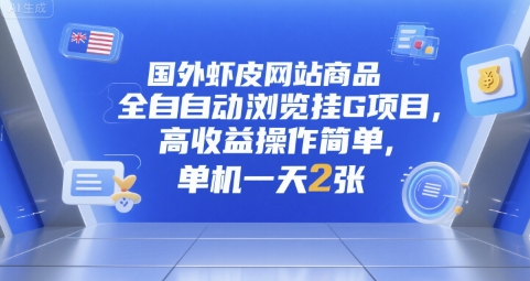 国外虾皮网站商品全自动浏览挂G项目，高收益操作简单，单机一天2张【揭秘】-保成圈-山云人力,分享创业咨询_最新网络项目资源